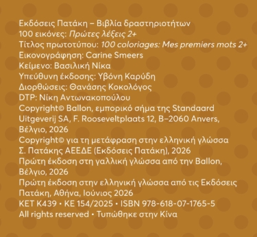 100 εικόνες: Πρώτες λέξεις 2+