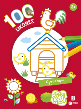 100 εικόνες: Αγρόκτημα 3+