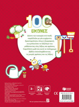 100 εικόνες: Αγρόκτημα 3+