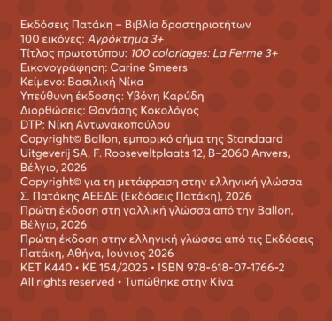 100 εικόνες: Αγρόκτημα 3+
