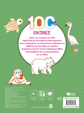100 εικόνες: Ζώα 4+