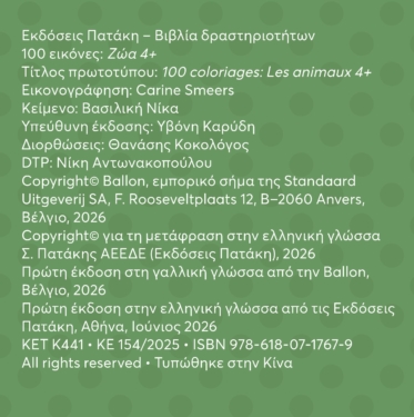 100 εικόνες: Ζώα 4+