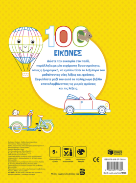 100 εικόνες: Μέσα μεταφοράς 5+