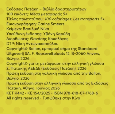 100 εικόνες: Μέσα μεταφοράς 5+