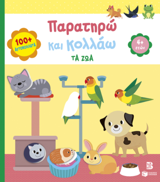 Παρατηρώ και κολλάω: Τα ζώα 4+