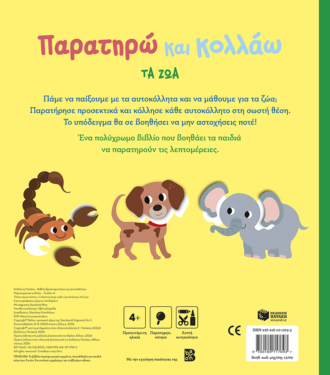 Παρατηρώ και κολλάω: Τα ζώα 4+