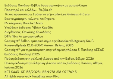Παρατηρώ και κολλάω: Τα ζώα 4+