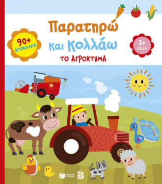 Παρατηρώ και κολλάω: Το αγρόκτημα 3+