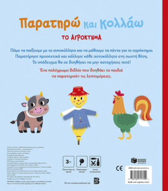 Παρατηρώ και κολλάω: Το αγρόκτημα 3+