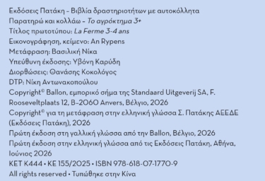 Παρατηρώ και κολλάω: Το αγρόκτημα 3+