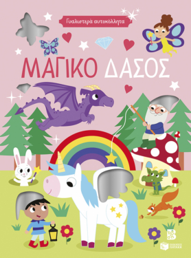 Γυαλιστερά αυτοκόλλητα – Μαγικό δάσος 4+