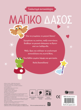 Γυαλιστερά αυτοκόλλητα – Μαγικό δάσος 4+