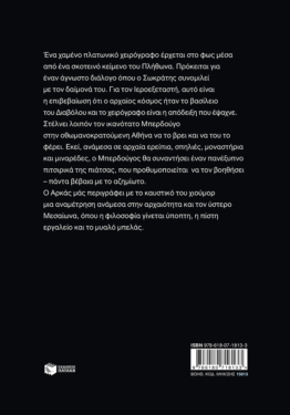 Ο Ιεροεξεταστής του Αρκά 9 – Ο δαίμων του Σωκράτη