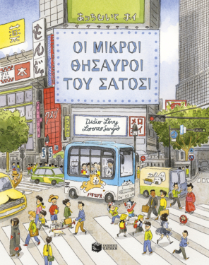 Οι μικροί θησαυροί του Σάτοσι (e-book / pdf)