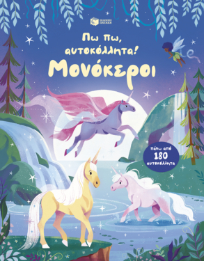 Πω πω, αυτοκόλλητα! Μονόκεροι