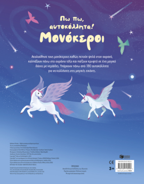 Πω πω, αυτοκόλλητα! Μονόκεροι