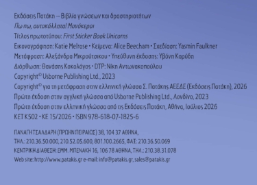 Πω πω, αυτοκόλλητα! Μονόκεροι