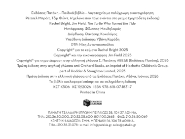 Η χελώνα που πήγε ενάντια στο ρεύμα (χαρτόδετη έκδοση)