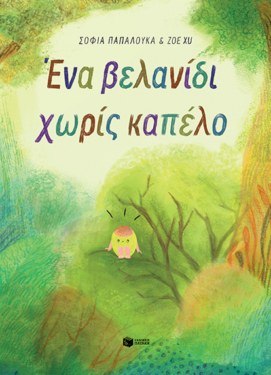 Ένα βελανίδι χωρίς καπέλο (χαρτόδετη έκδοση)