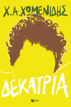 Δεκατρία