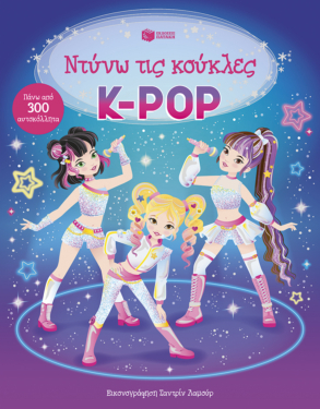 K-Pop (Σειρά: Ντύνω τις κούκλες)