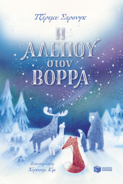 Η Αλεπού στον Βορρά (e-book / pdf)