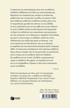 Μαθήματα αυτοεκτίμησης για μια ολόκληρη ζωή