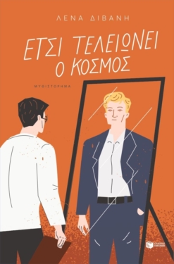 Έτσι τελειώνει ο κόσμος (e-book / epub)