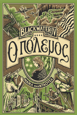 Blackwater IV: Ο πόλεμος (e-book / epub)