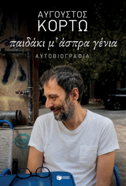 Παιδάκι μ’ άσπρα γένια