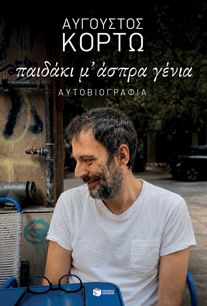 Παιδάκι μ’ άσπρα γένια