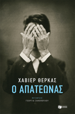 Ο απατεώνας (e-book / epub)