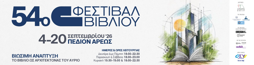 Οι Εκδόσεις Πατάκη 54ο Φεστιβάλ Βιβλίου στο Πεδίον του Άρεως από 4 έως 20 Σεπτεμβρίου 2026