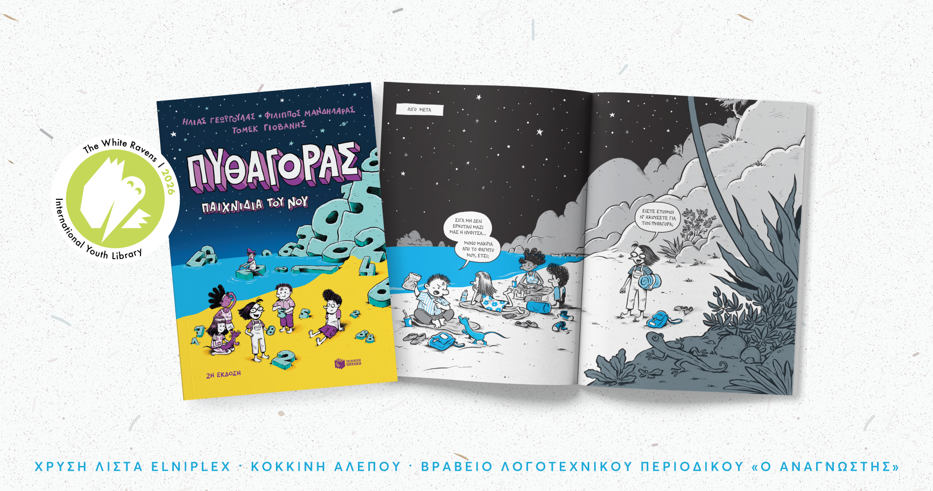 Το βιβλίο «Πυθαγόρας – Παιχνίδια του νου» των Ηλία Γεωργούλα, Φίλιππου Μανδηλαρά και Τόμεκ Γιοβάνη στη λίστα White Ravens 2026