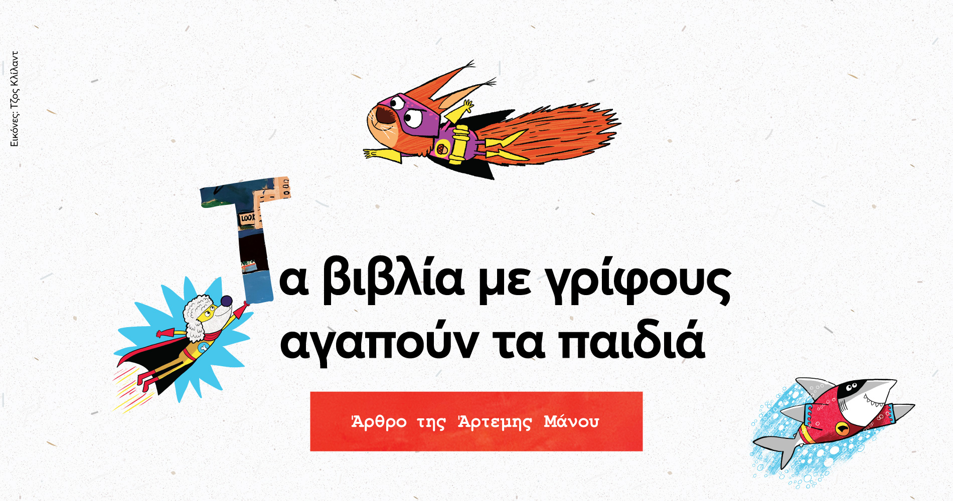 Τα βιβλία με γρίφους αγαπούν τα παιδιά