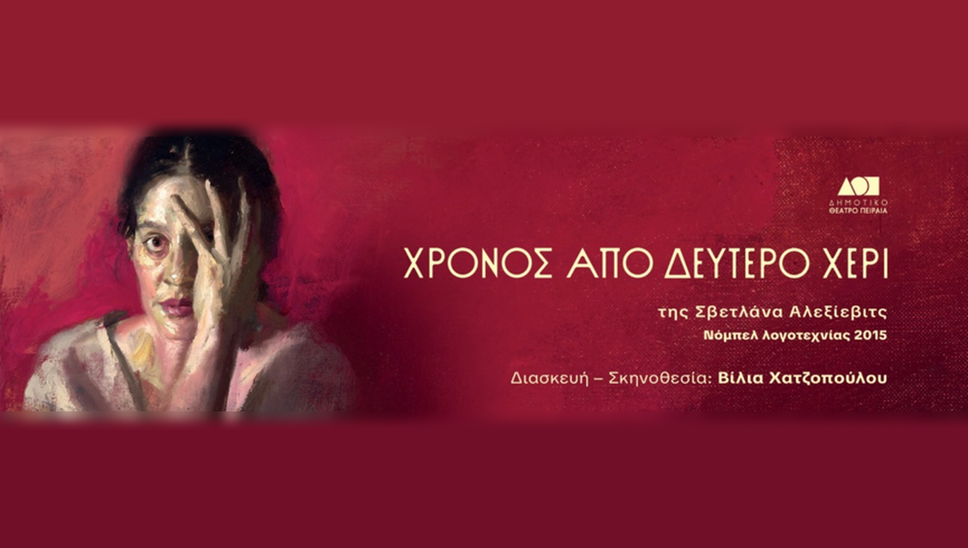«Χρόνος από δεύτερο χέρι» – Θεατρική παράσταση βασισμένη στο βιβλίο της Σβετλάνα Αλεξίεβιτς «Το τέλος του κόκκινου ανθρώπου»