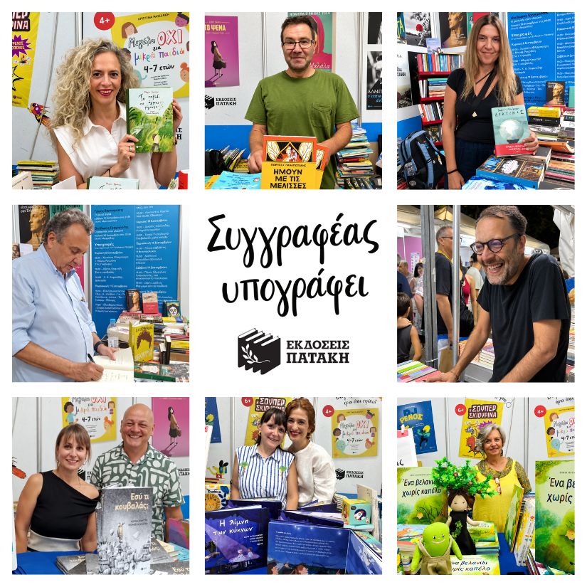 Οι Εκδόσεις Πατάκη στο 54ο Φεστιβάλ Βιβλίου στο Πεδίον του Άρεως από 4 έως 20 Σεπτεμβρίου 2026
