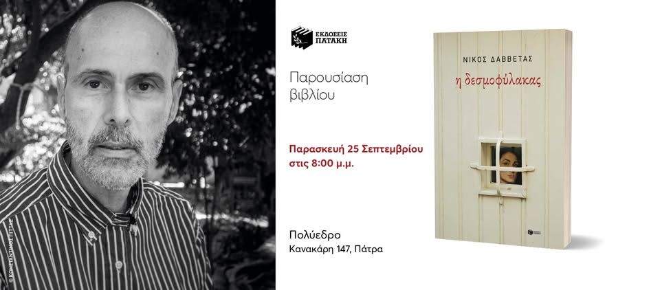 Παρουσίαση του βιβλίου του Νίκου Δαββέτα «Η δεσμοφύλακας» στην Πάτρα