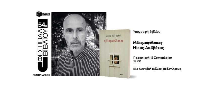 O Νίκος Δαββέτας υπογράφει τα βιβλία του στο 54ο Φεστιβάλ Βιβλίου