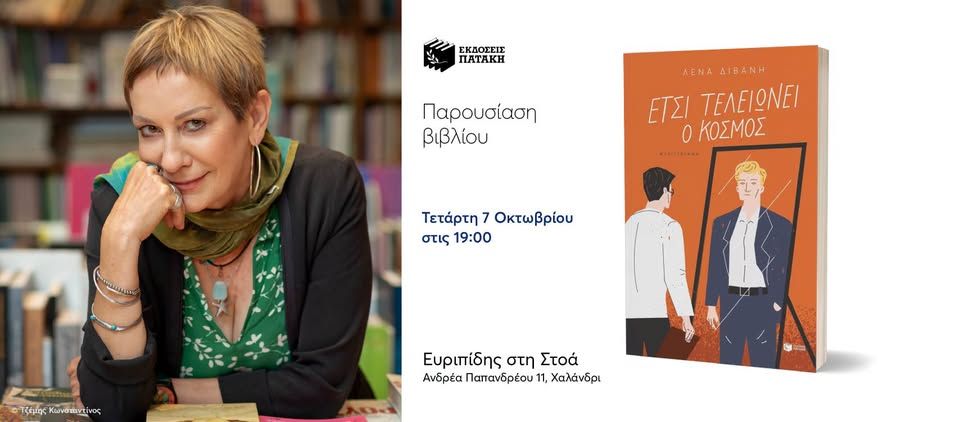 Παρουσίαση του βιβλίου της Λένας Διβάνη «Έτσι τελειώνει ο κόσμος» στον Ευριπίδη στη Στοά