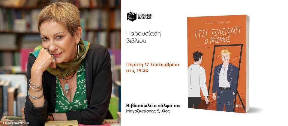 Παρουσίαση του νέου βιβλίου της Λένας Διβάνη «Έτσι τελειώνει ο κόσμος» στη Χίο