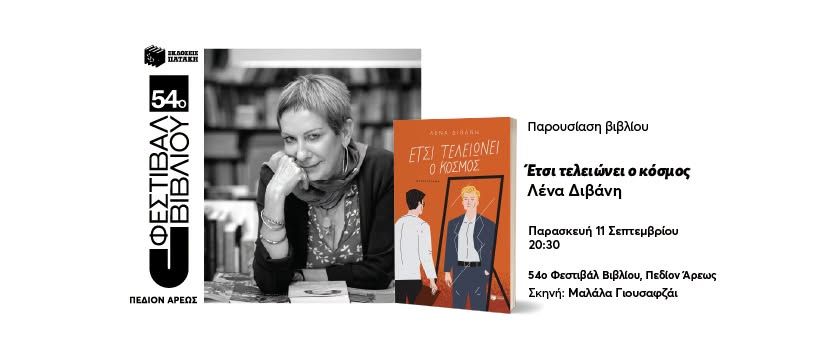 Παρουσίαση του βιβλίου «Έτσι τελειώνει ο κόσμος» της Λένας Διβάνη στο 54ο Φεστιβάλ Βιβλίου