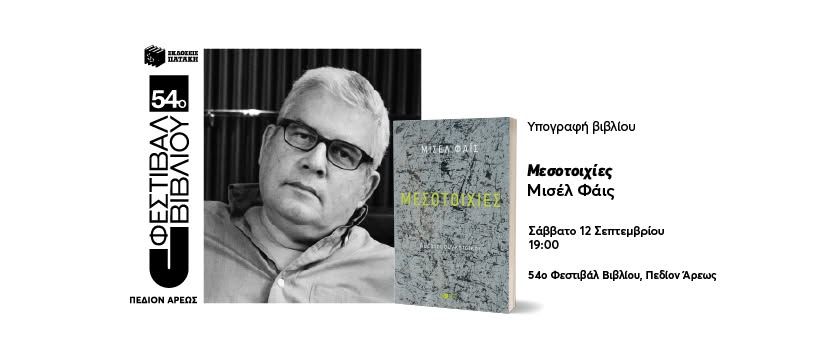 O Μισέλ Φάις υπογράφει τα βιβλία του στο 54ο Φεστιβάλ Βιβλίου