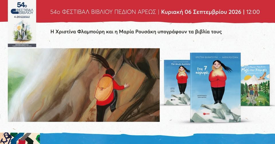 Η Χριστίνα Φλαμπούρη και η Μαρία Ρουσάκη υπογράφουν τα βιβλία τους στο 54ο Φεστιβάλ Βιβλίου