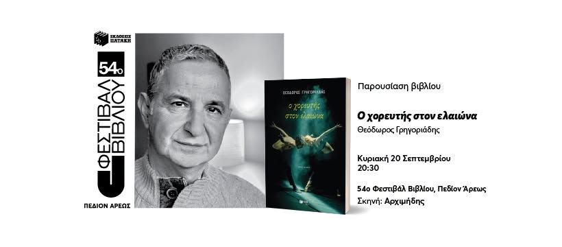 Παρουσίαση του βιβλίου «Ο χορευτής στον ελαιώνα» του Θεόδωρου Γρηγοριάδη στο 54ο Φεστιβάλ Βιβλίου