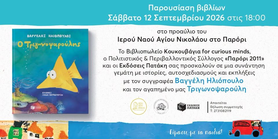 Συνάντηση με τον συγγραφέα Βαγγέλη Ηλιόπουλο και τον Τριγωνοψαρούλη στο Παρόρι