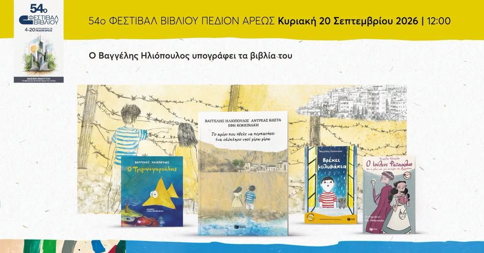 Ο Βαγγέλης Ηλιόπουλος υπογράφει τα βιβλία του στο 54ο Φεστιβάλ Βιβλίου