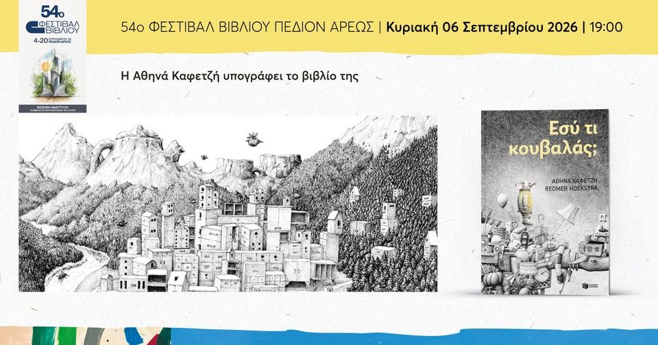 Η Αθηνά Καφετζή υπογράφει το βιβλίο της «Εσύ τι κουβαλάς» στο 54ο Φεστιβάλ Βιβλίου