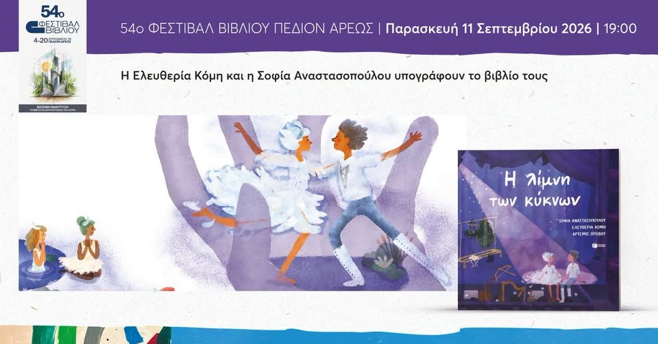 Η Ελευθερία Κόμη και η Σοφία Αναστασοπούλου υπογράφουν το βιβλίο τους στο 54ο Φεστιβάλ Βιβλίου
