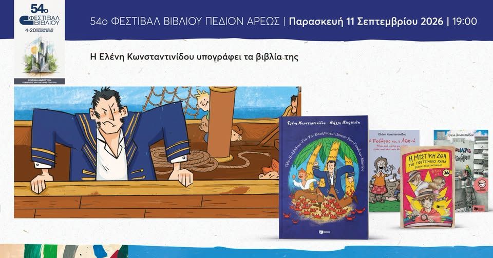 Η Ελένη Κωνσταντινίδου υπογράφει τα βιβλία της στο 54ο Φεστιβάλ Βιβλίου